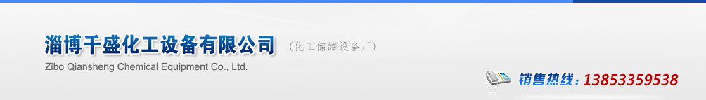 反應釜廠家,不銹鋼反應釜,反應釜生產(chǎn)廠家_山東淄博千盛化工設備有限公司